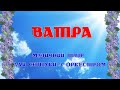 "Ватра" - ФГ НАТ "Барвінок"