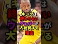 キングは終わらない、ウェバーが大絶賛する理由 #nba #バスケ #バスケットボール
