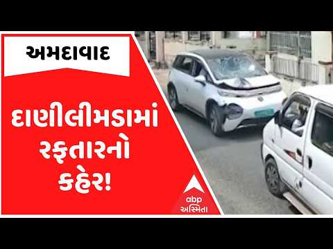 Ahmedabad | દાણીલીમડામાં રફતારનો કહેર! ઓવરસ્પીડમાં આવતી EV કાર ડિવાઈડર પર ચઢી