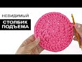 НЕВИДИМЫЙ СТОЛБИК ПОДЪЕМА КРЮЧКОМ. Незаметное соединение столбиками с накидом