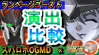スパロボ30×スパロボOGMD | ランページゴースト 戦闘演出比較 | SuperRobotWars30 Rampage Ghost Battle Animation