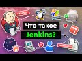 Что такое Jenkins?