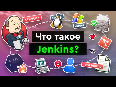 Видео: Что такое Jenkins?