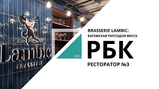 Brasserie Lambic: Богемская рапсодия вкуса | Ресторатор №3_от 11.02.2022 РБК Новосибирск