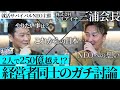 【スペシャル対談】就活サバイバルNEOの三浦会長登場！「三浦会長✕野口」の徹底討論！