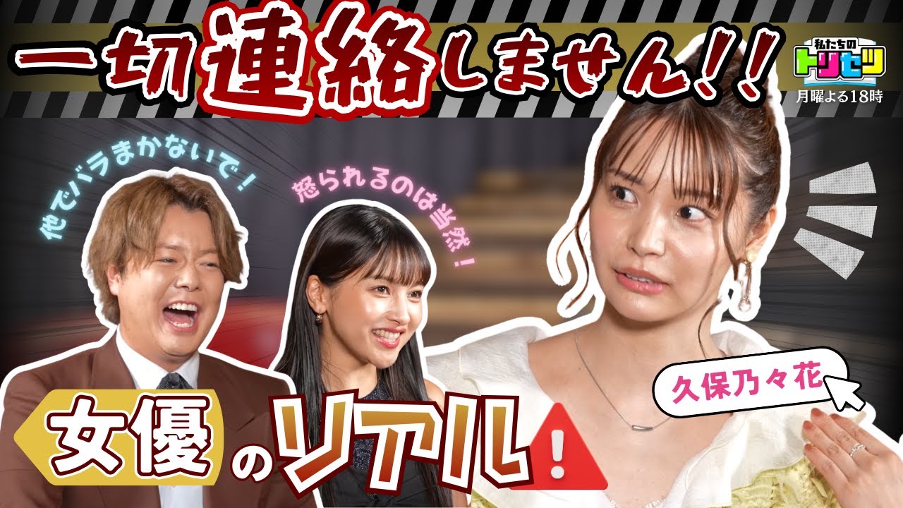 【祝・初回放送】連絡はとらない⁉︎ 久保乃々花のトリセツに密着！