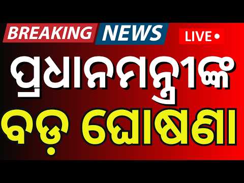 Live: ରାତିଅଧରେ କାହିଁକି ଭିଡିଓ କଲେ ମୋଦି ?PM Modi Announces Fast-Track Courts on Paper Leak|NEET News