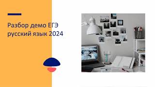 Разбор демо ЕГЭ русский язык 2024