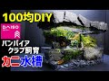 【カニ水槽】作り方100均DIY! バンパイアクラブを苔テラリウム飼育!ダイソーでカニリウム作成～How to Make a Tabletop Vampire Crab / Aquaterrarium