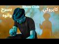 Cairokee Basrah W Atoh Groovy Funk Bluesy Vibe 