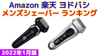 【2022年版】メンズシェーバー（髭剃り） 人気ランキング Amazon 楽天 ヨドバシ