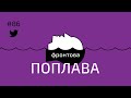 #86 Фронтова поплава: По бронемашинах