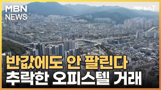 반값에도 안 팔린다…추락한 오피스텔 거래 절반 '뚝' [MBN 뉴스7]
