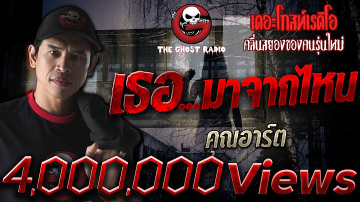 เธอ...มาจากไหน • คุณอาร์ต | 26 ก.ย. 2563 | THE GHOST RADIO เล่าเรื่องผี