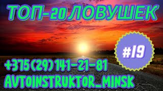 ⚡️19-ое место⚡️ Экзаменаторы ГАИ вас путают! ТОП-20 ЛОВУШЕК при сдаче экзамена ГАИ Минск!