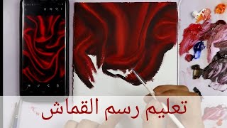 للمبتدئين | تعلم رسم القماش باحترافية | تعليم الرسم بالوان الزيت #5