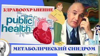 МЕТАБОЛИЧЕСКИЙ СИНДРОМ. Головы дракона