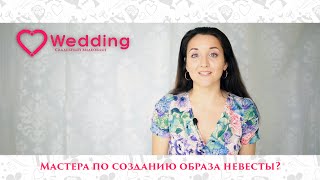 Wedding - Мастера по созданию образа невесты