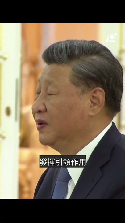 【#p有影】普丁表態堅守一中原則 習近平願同俄國展大國擔當｜#shorts