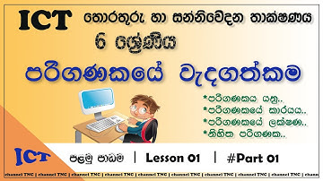 ICT Lesson Sinhala | Grade 6 | තොරතුරු හා සංනිවේදන තාක්ෂණය |පළමු පාඩම සිංහලෙන් | Lesson 01  @Part 01