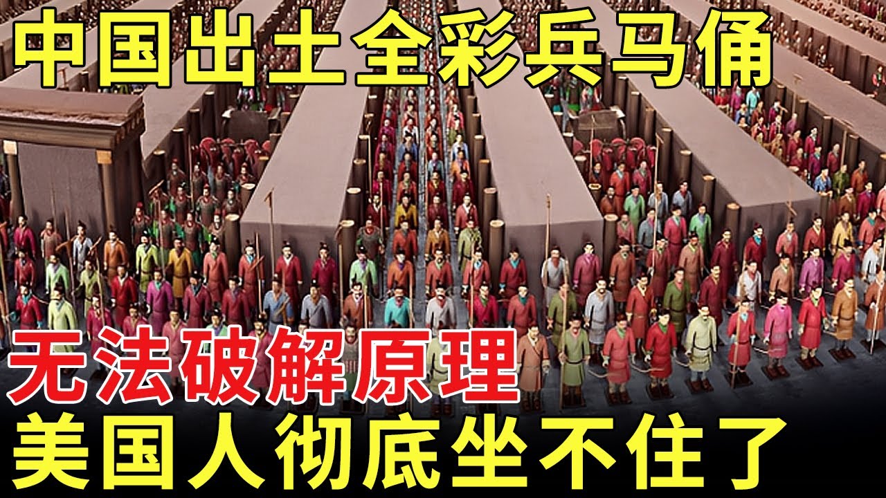 轰动全球！中国惊现全彩兵马俑，至今无法破解原理，禁止外国人参观，美国彻底坐不住了 【历史档案】