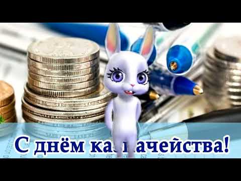 С Днем казначейства! Поздравление с праздником!