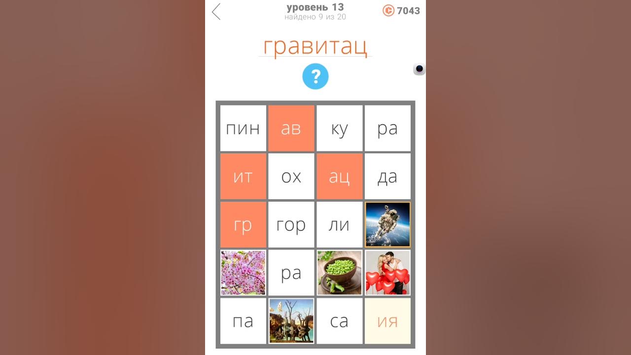 13 уровень имена. 13 уровень имена. 13 уровень имена. слово за слово ответы. 13 уровень имена.