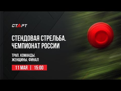 Live. Стендовая стрельба. Чемпионат России. Трап. Команды. Женщины. Финал.