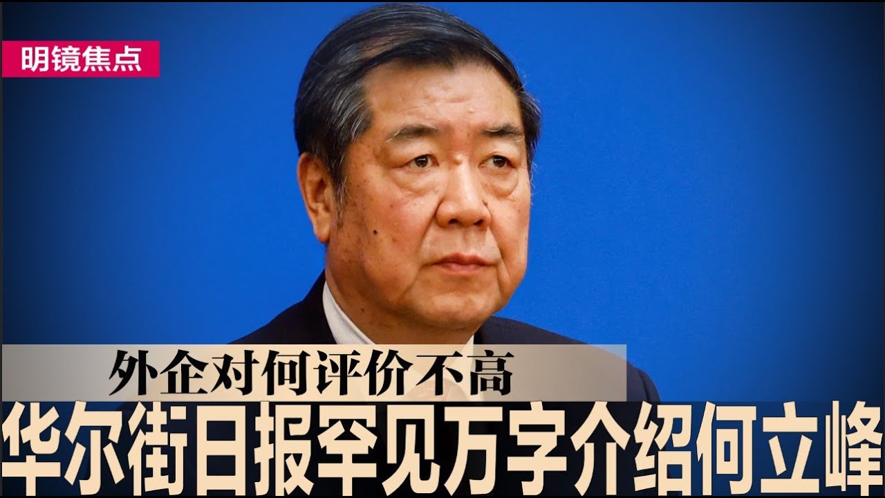 华尔街日报罕见万字介绍何立峰，称外企对何评价不高，痛批不说英语只重复中共官话；对习影响力更胜李强，何立峰说服习撒钱刺激经济；习近平深怕川普当选，急挖美墙脚开展魅力外交｜#明镜焦点（20241025）