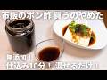 【もうポン酢は買わない】無添加・簡単ポン酢の作り方|いつでも混ぜるだけですぐ作れて美味しい!