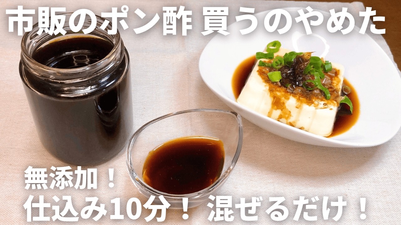 【もうポン酢は買わない】無添加・簡単ポン酢の作り方|いつでも混ぜるだけですぐ作れて美味しい!