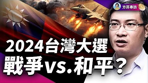 专访桑普：2024台湾大选，中国因素有多重？｜#方菲时间 - 天天要闻