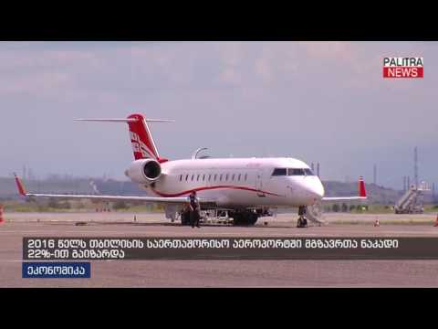 2016 წელს თბილისის საერთაშორისო აეროპორტში მგზავრთა ნაკადი 22%-ით გაიზარდა