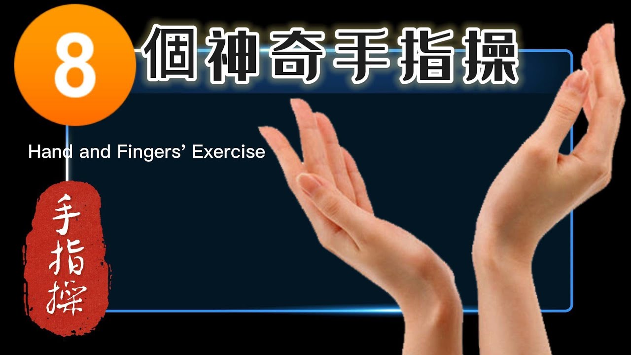 神奇的手指操|8個手指鍛煉,動一動,身體好! Hand and Fingers' Exercise - YouTube