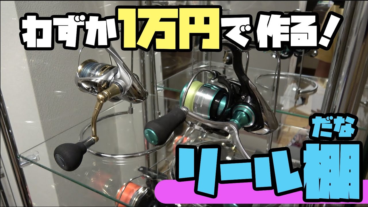 永久保存版 超簡単にリールをカッコよく飾る方法 Youtube