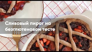 Очень вкусный сливовый пирог на безглютеновом тесте!