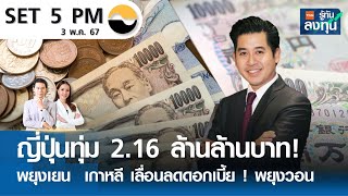 หุ้นไทยวันนี้ SET 5PM (เซ็ทไฟว์ พีเอ็ม) I TNN รู้ทันลงทุน I 03-05-67