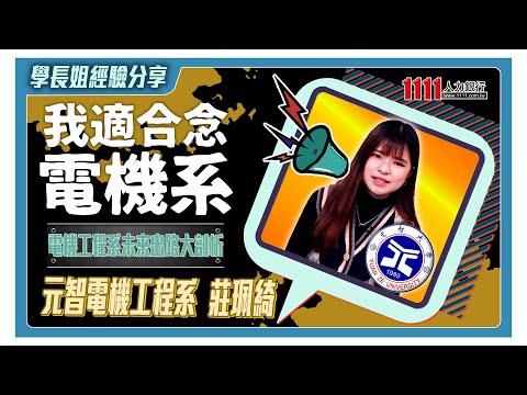 電機女很吃香 元智學姐告訴你影片截圖