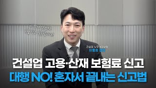 건설업 고용·산재 보험료, 제대로 신고하고 계신가요?