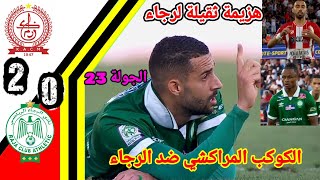 ملخص مبارة الكوكب المراكشي ضد الرجاء!! اهداف الكوكب المراكشي اليوم!! RCA vs KACM 
