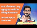 നാം നിൽക്കുന്ന ക്യൂ എപ്പോഴും പതിയെ നീങ്ങുന്നതെന്താ? How Murphy's law works | Vaisakhan Thampi