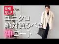 【UNIQLO購入品】知らなきゃヤバい！過去イチ素敵なアウター2点をご紹介