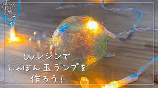 【UVレジン】　しゃぼん玉ランプの作り方