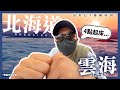 【北海道】凌晨4點起床去看雲海☁！30%發生機率我能否遇到🔥！？