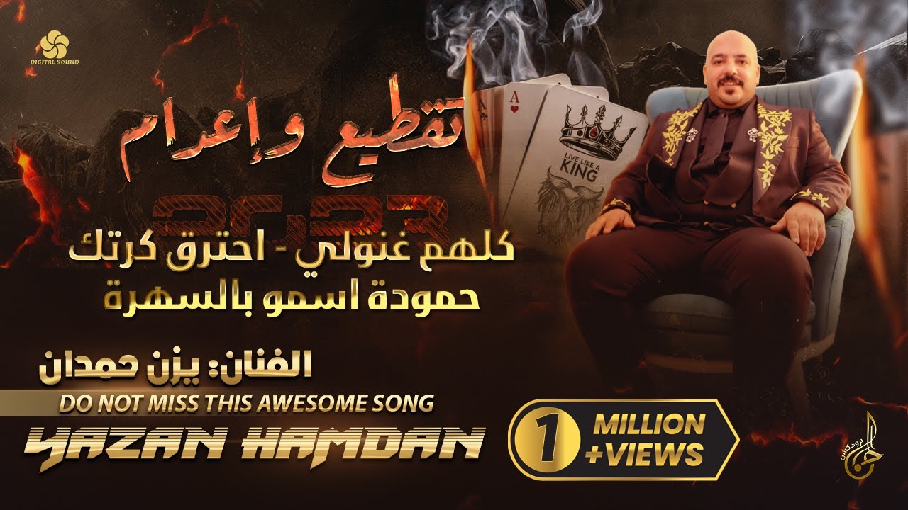 تقطيــع واعــدام # كلهـم غنولـي ♪ احترق كـرتــك ♪ حمـودة اسمو بالسهرة || يــزن حــمــدان 2023