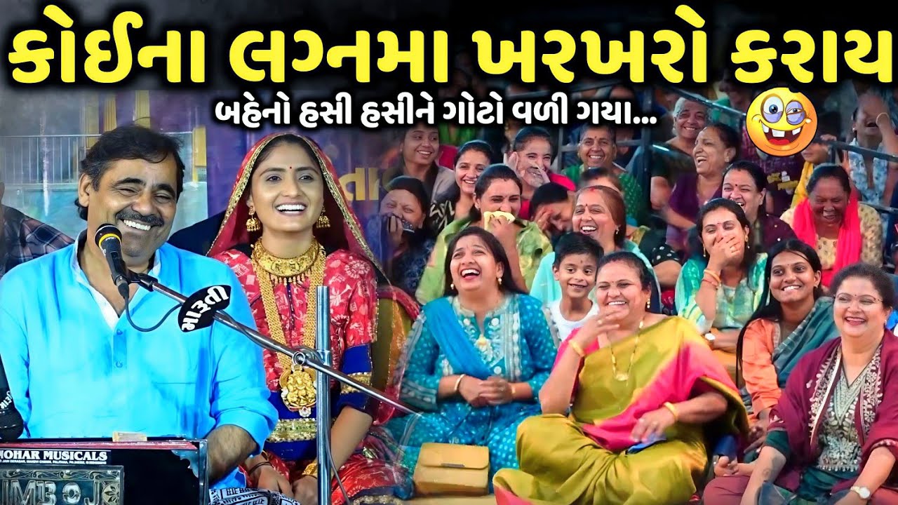 કોઈના લગ્નમા ખરખરો કરાય | Mayabhai Ahir | new comedy jokes 2025 | Aapnu Loksahitya