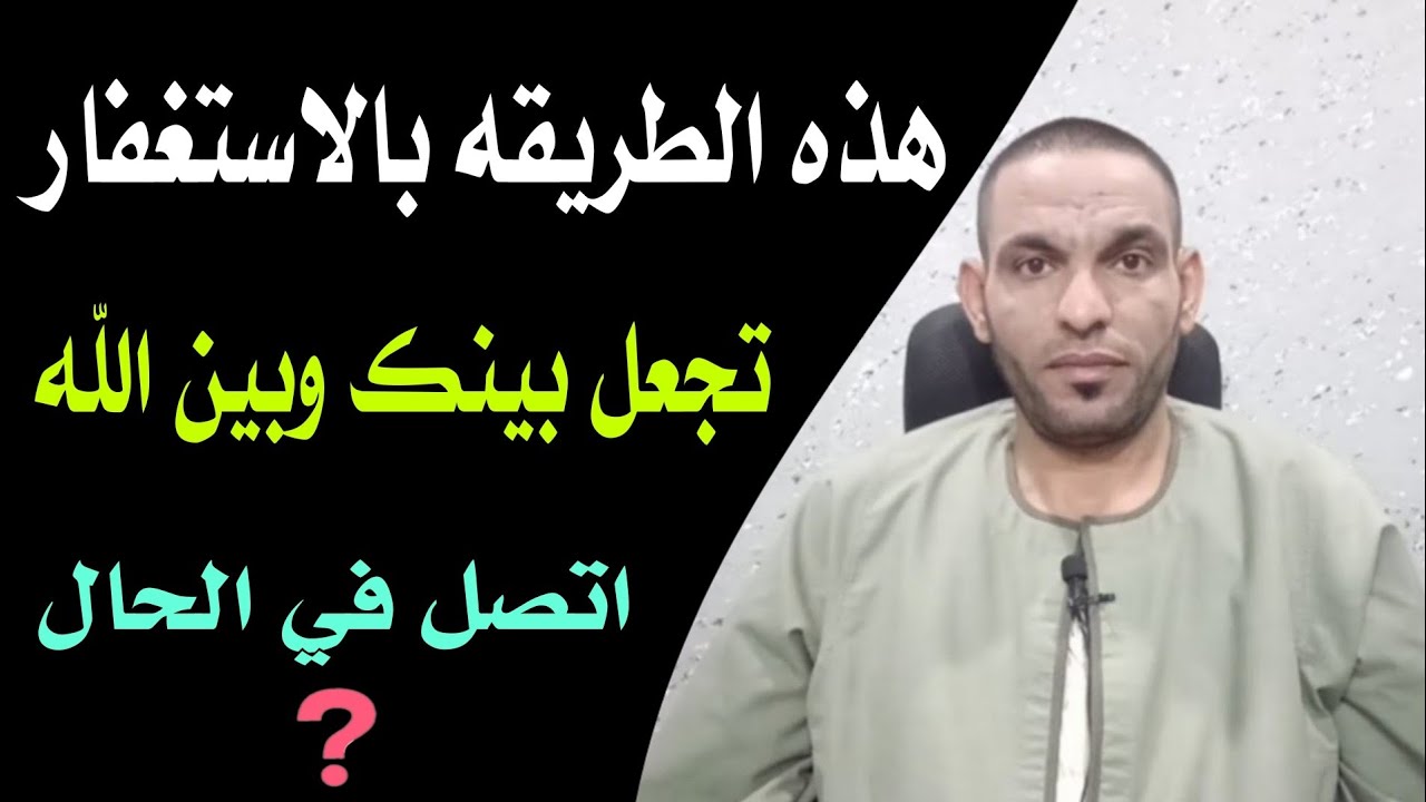 الاستغفار الصحيح الذي يحقق الأمنيات بسرعه !!