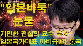 "일본바둑 눈물" 기민찬 전설의 묘수 두자~ 일본국가대표 아비규환! 통곡