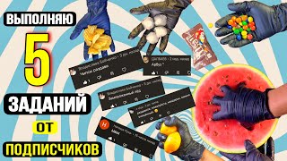 ВЫПОЛНЯЮ 5 Заданий от подписчиков. Раздавил Арбуз M&M’s Мандарин Чипсы Кубики льда. Эксперимент