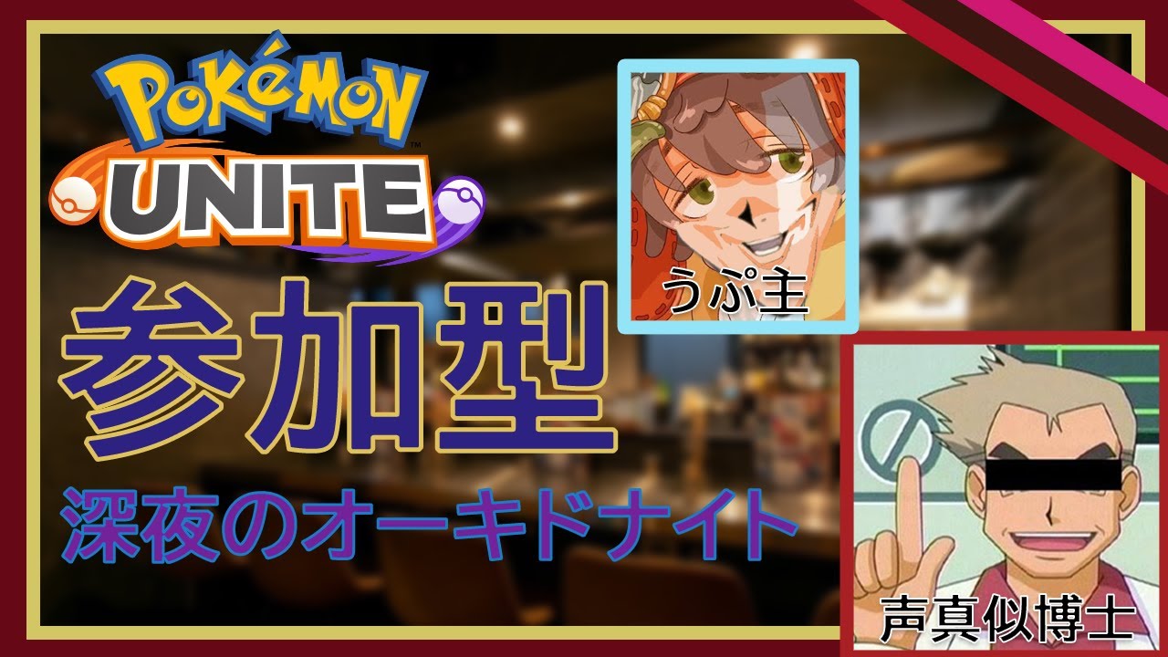 #ポケモンユナイト 『深夜活ちょっとセクシーなオーキドによる配信』#ゲーム実況 #初見さん大歓迎 #チャンネル登録お願いします #参加型配信 #モノマネ #オーキド博士＃声真似